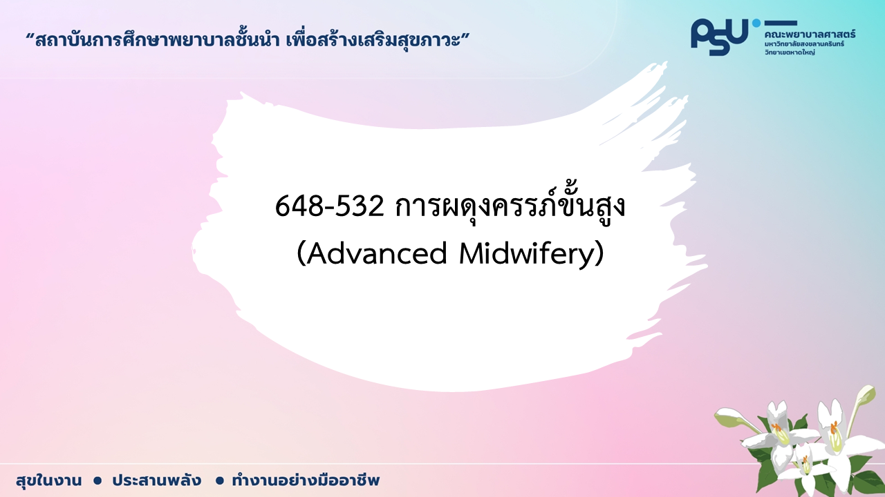 ยินดีต้อนรับสู่รายวิชา 648-532 การผดุงครรภ์ขั้นสูง
